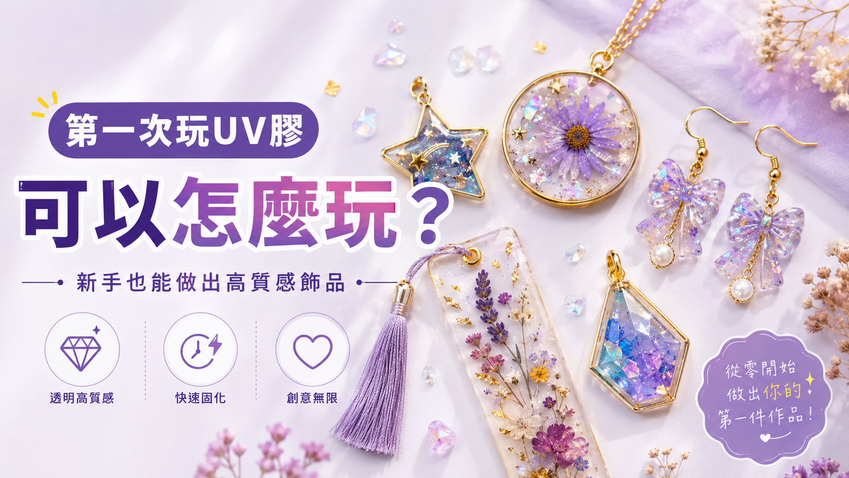 UV膠 UV教飾品